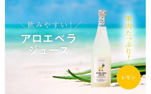 沖縄・宮古島産 アロエベラジュース［レモン風味］720ml×1本