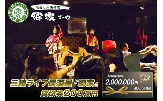 三線ライブのある宮古島の居酒屋『郷家』貸切り券（最大100名）（FD005）