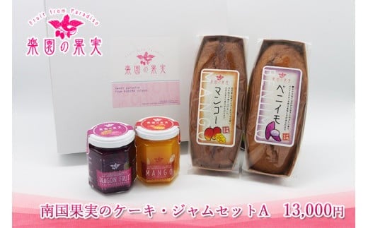 南国果実のケーキ・ジャムセットA（DQ028）｜沖縄 宮古島  おすすめ  母の日 ギフト