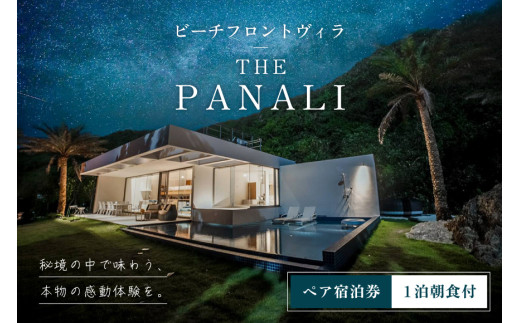 PL01　ビーチフロントヴィラ【THE　PANALI】ペア宿泊券（1泊朝食付）