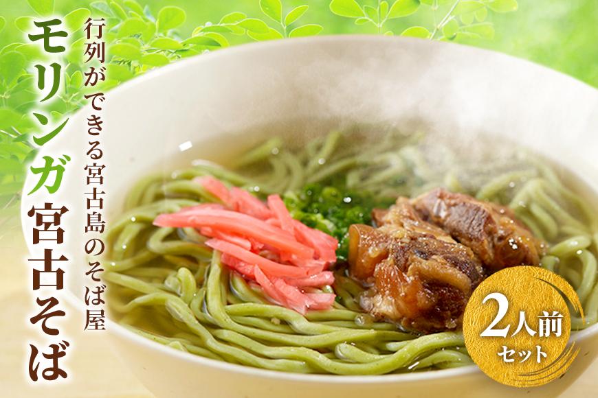 行列ができる宮古島のそば屋より直送　モリンガ宮古そば(2人前セット)（MP01）