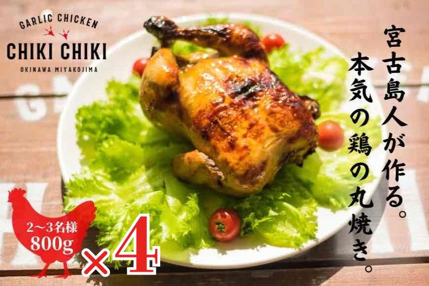 ガーリックチキン 4羽（約3.2kg）