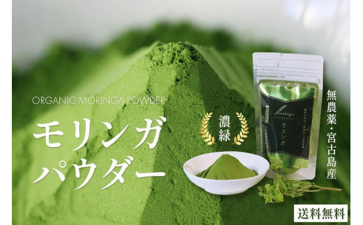 沖縄県宮古島産｜無農薬 モリンガパウダー 3袋（90g入り）