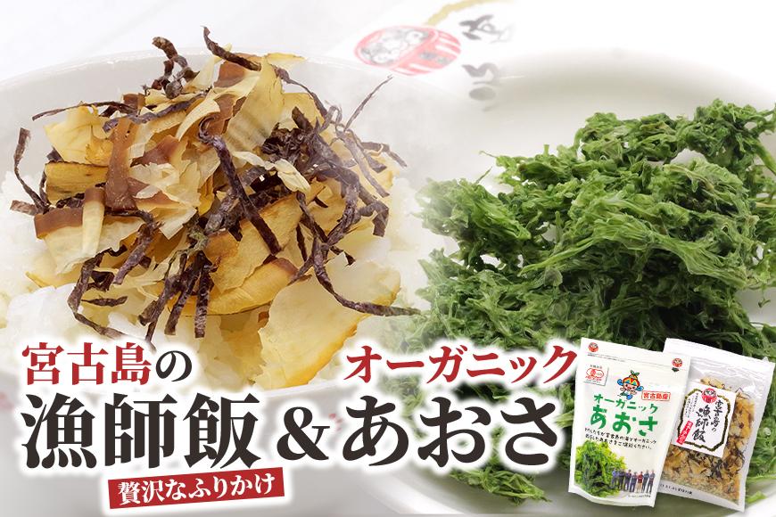 宮古島の漁師飯～贅沢なふりかけ～ ＆ オーガニックあおさ（GF008）