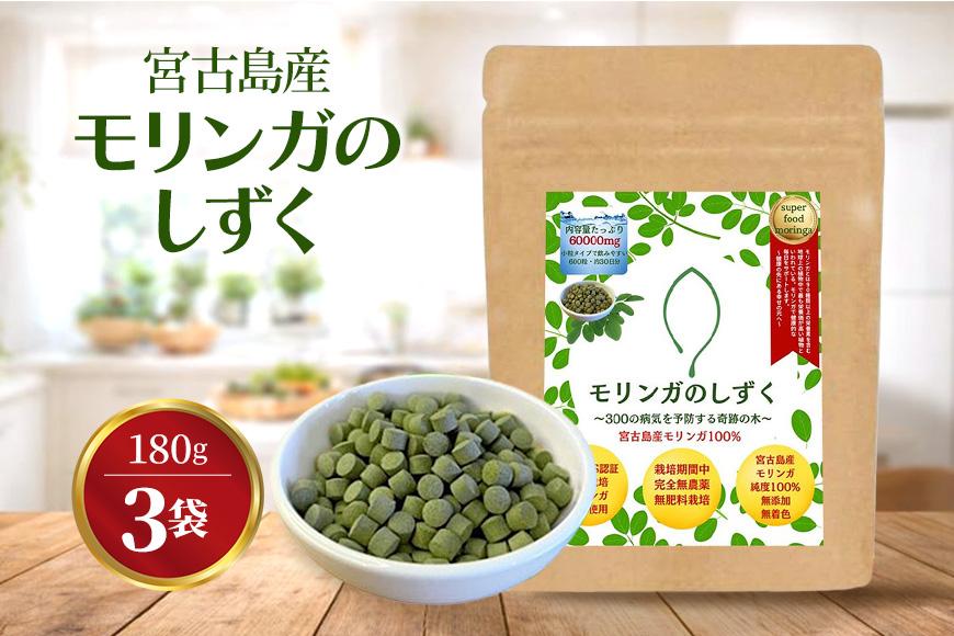 モリンガのしずく― 宮古島産100％モリンガ ―（180g約3カ月分）（MO02）