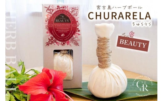 宮古島ハーブボール「ちゅらりら」Beauty（US02）