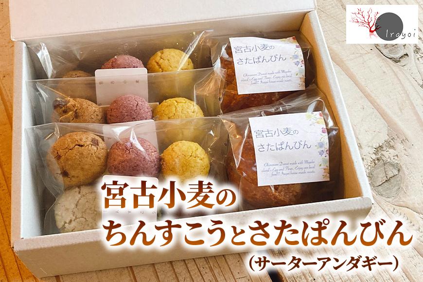 宮古小麦のちんすこうとさたぱんびん（サーターアンダギー）のセット（HB004）