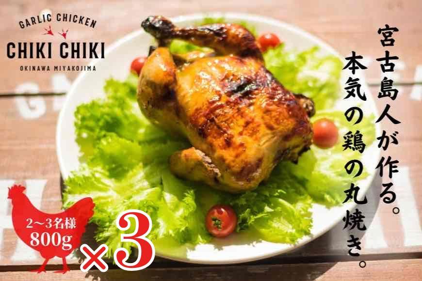 ガーリックチキン 3羽（約2.4kg）