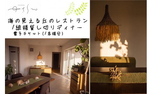 DH001　宮古島　海の見える丘のレストラン『ゆさらび』　ディナー電子チケット(1名様分）｜沖縄 宮古島  おすすめ  母の日 父の日 ギフト クリスマス