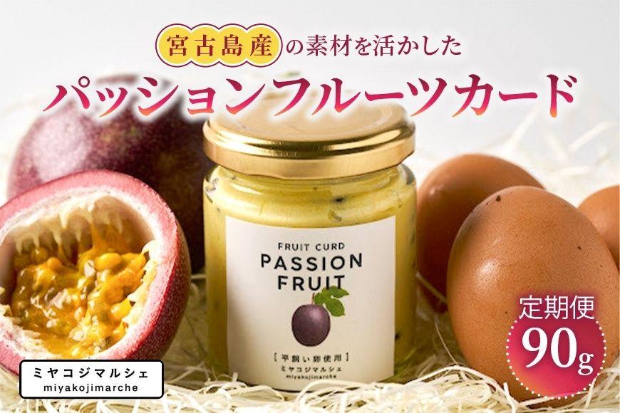 宮古島産の素材を活かした『フルーツカード/パッションフルーツ』（3つ入り）（JH020）