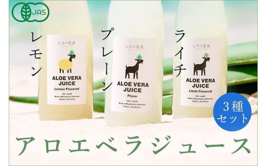沖縄・宮古島産 アロエベラジュース3種3本セット
