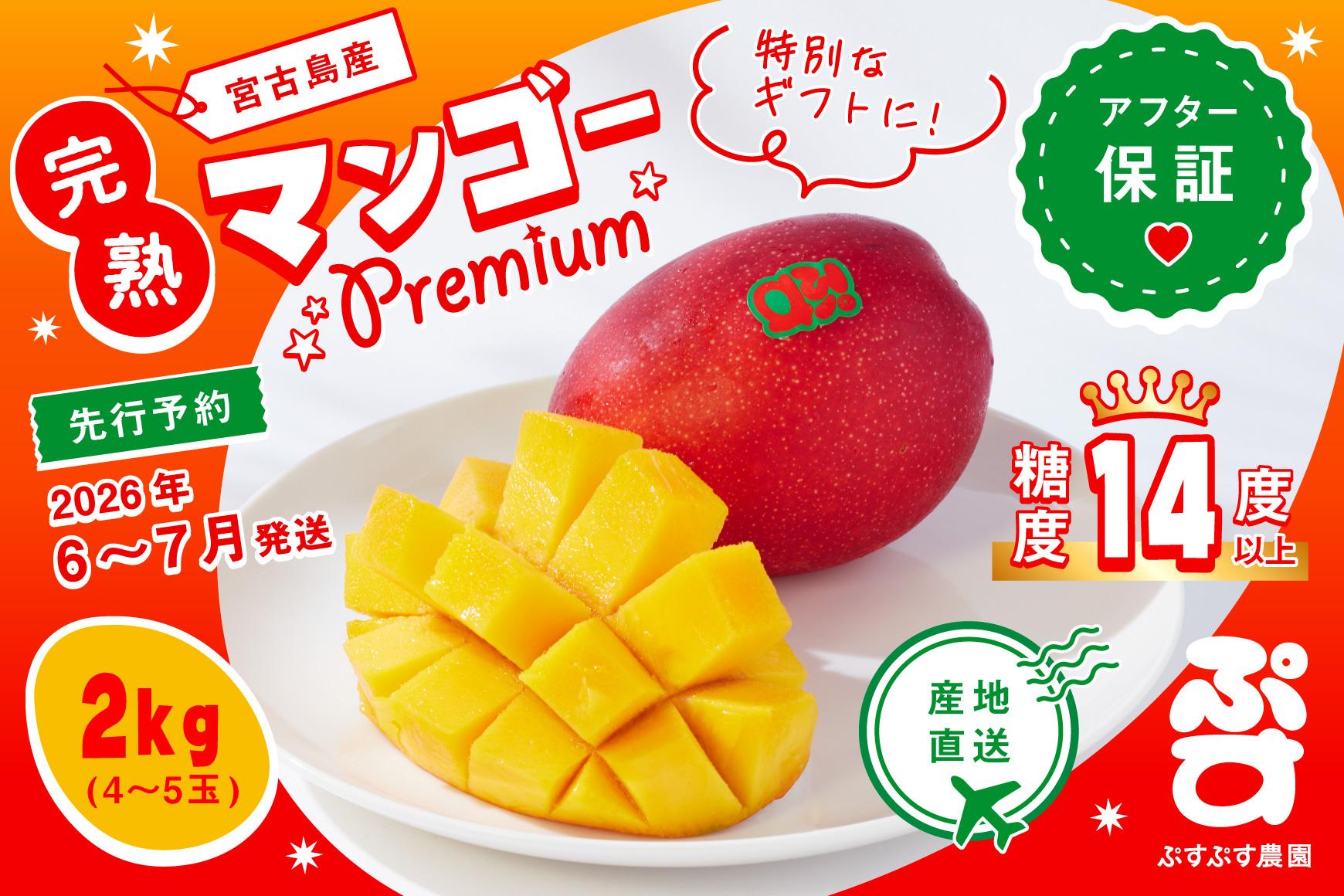 【ぷすぷす農園】＜2026年発送先行予約＞宮古島産完熟マンゴープレミアム（贈答用／2キロ／農園直送）(KY004)