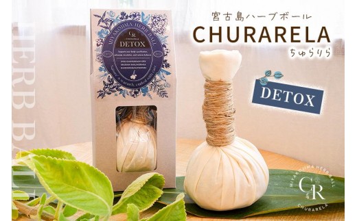 宮古島ハーブボール「ちゅらりら」Detox（US03）