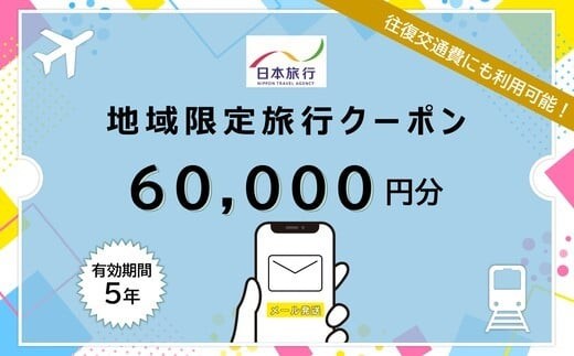 JT013　沖縄県宮古島市　日本旅行　地域限定旅行クーポン60,000円分（Ｅメール発行）｜トラベルクーポン 納税チケット 旅行 宿泊券 ホテル 観光 旅行 旅行券 交通費 体験 宿泊 夏休み 冬休み 家族旅行 ひとり旅 カップル 夫婦 親子 沖縄旅行