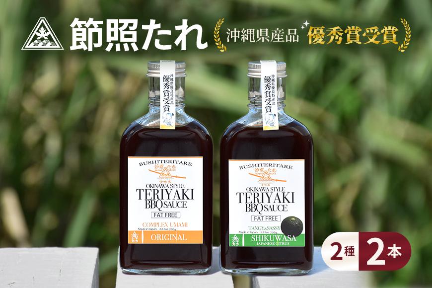 節照たれ（オリジナル）×節照たれ シークワーサー（プレミアム）セット