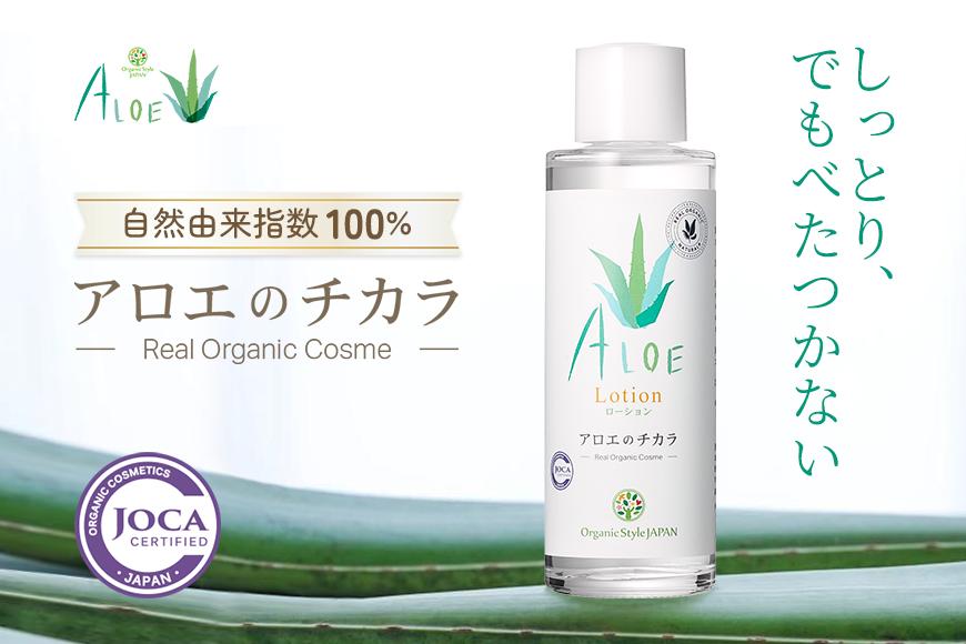 宮古島産オーガニックアロエベラ使用 アロエのチカラローション（OG01）