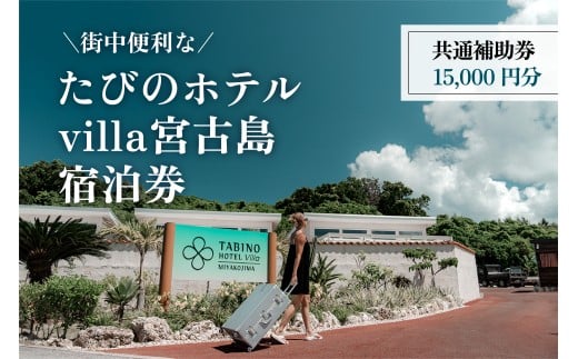 DV13　『たびのホテルvilla宮古島』共通補助券（15,000円分）