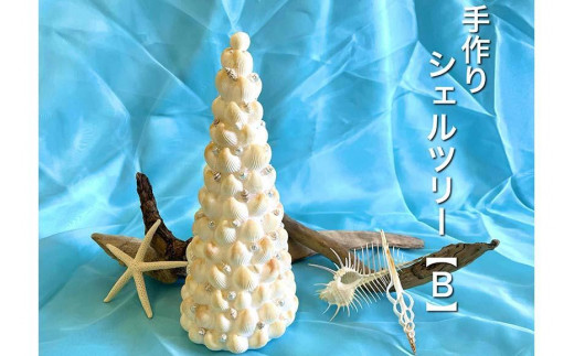 手作りシェルツリー【B】