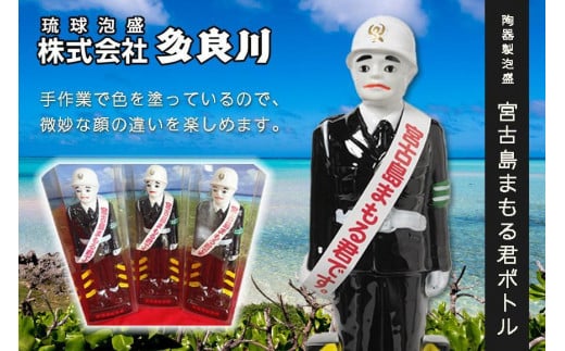 宮古島まもる君ボトル