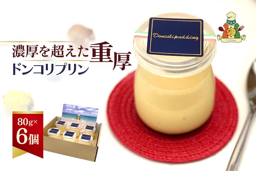 【ドンコリプリン】～超濃厚！宮古島の素材で作られたプリン～（CU01）｜沖縄 宮古島 ふるさと納税 おすすめ 人気 スイーツ ギフト クリスマス