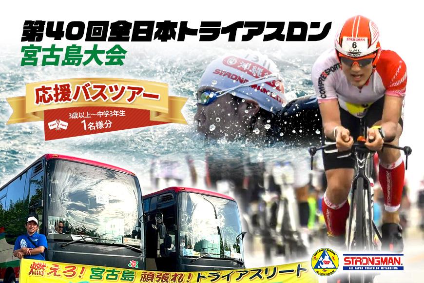 第40回全日本トライアスロン宮古島大会 『応援バスツアー』 (3歳以上～中学3年生1名様分）(CW43)