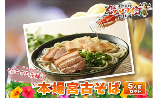 もっちもち生麺が自慢の『ハワイ製麺所』｜本場宮古そば（5人前）