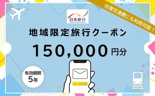 JT015　沖縄県宮古島市　日本旅行　地域限定旅行クーポン150,000円分（Ｅメール発行）｜トラベルクーポン 納税チケット 旅行 宿泊券 ホテル 観光 旅行 旅行券 交通費 体験 宿泊 夏休み 冬休み 家族旅行 ひとり旅 カップル 夫婦 親子 沖縄旅行