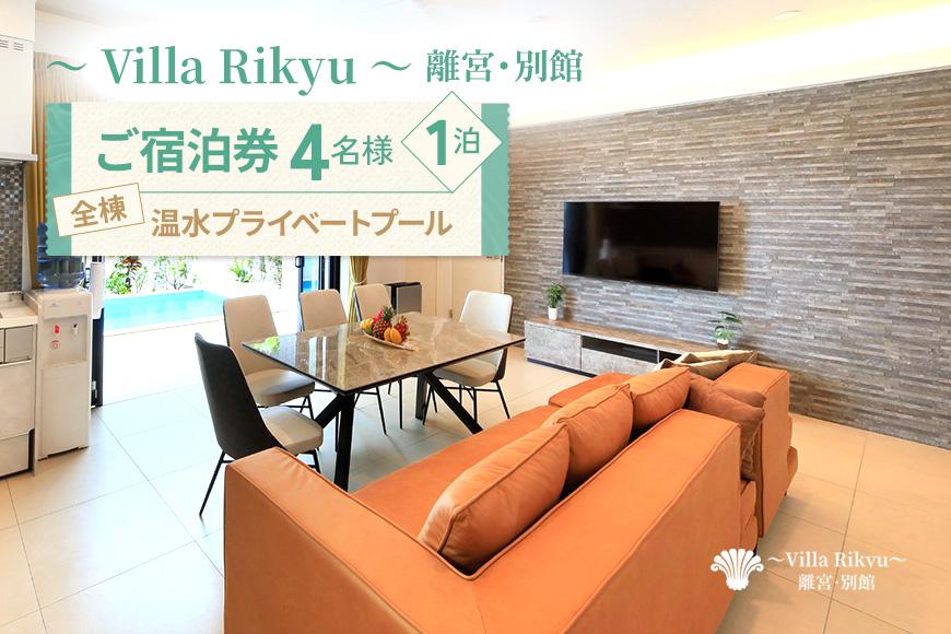 ～Villa Rikyu～離宮・別館　ご宿泊券（4名様1泊）（RK03）
