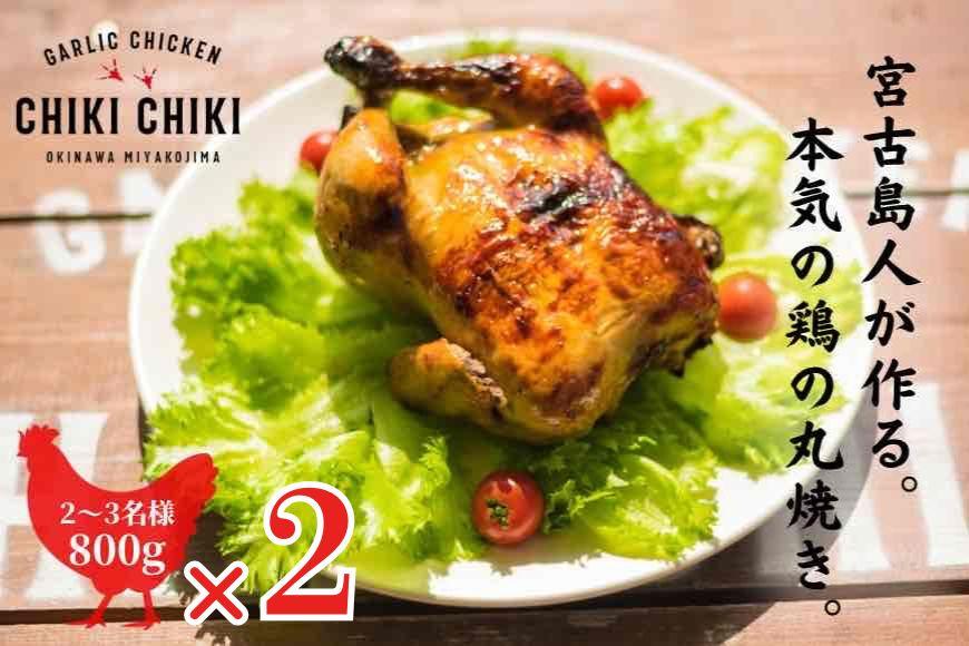 ガーリックチキン 2羽（約1.6kg）