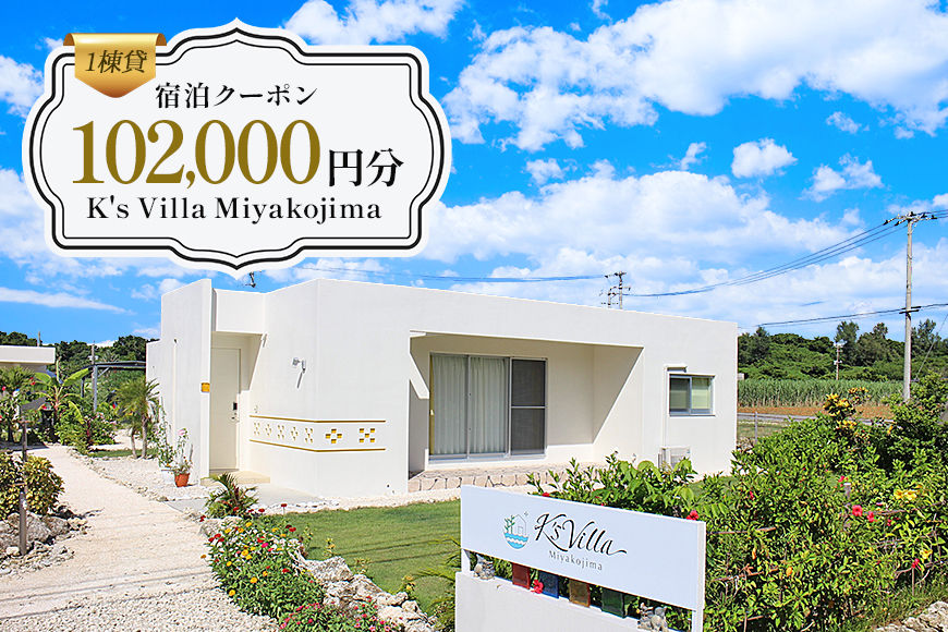 KV03 1棟貸K's Villa Miyakojimaご宿泊102,000円分クーポン