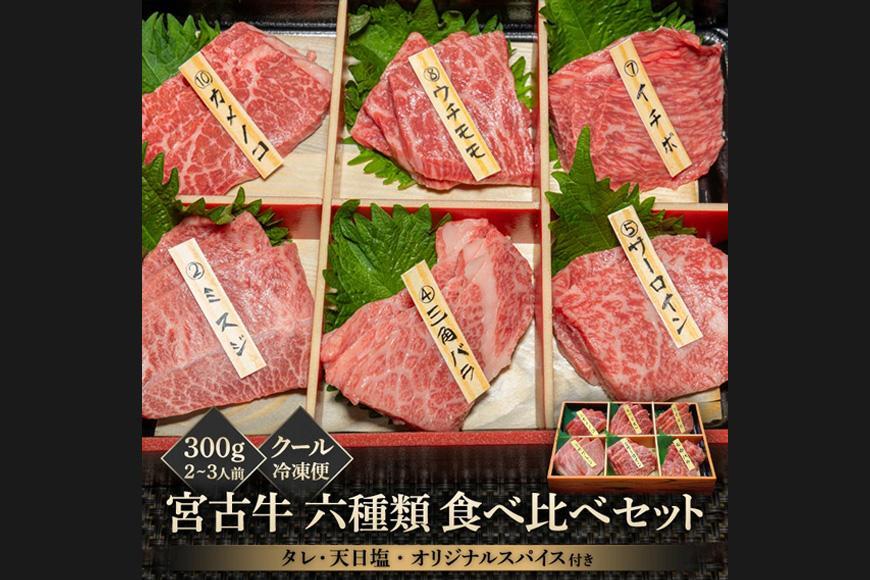 宮古牛六種類食べ比べセット 300g