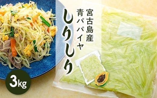 冷凍保存1年可能!! 宮古島産 青パパイヤ しりしり(スライス)3kg