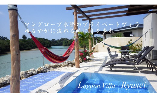 伊良部LagoonVilla龍星 2名様1泊宿泊券