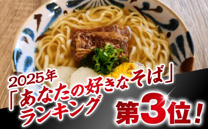 沖縄そば(軟骨ソーキ)４食セット   I  沖縄そば 軟骨ソーキ 4食 セット 麺  沖縄県 南城市 4食セット
