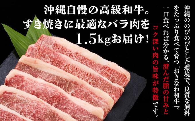 《沖縄和牛》すき焼き用 バラ肉1.5kgセット |黒毛和牛 牛肉 すき焼き 牛バラ肉 贈答用  送料無料   I  黒毛和牛 牛肉 すき焼き 牛バラ肉 贈答用  1500g 1.5kg   沖縄県 南城市 ふるさと納税 沖縄県食肉センター
