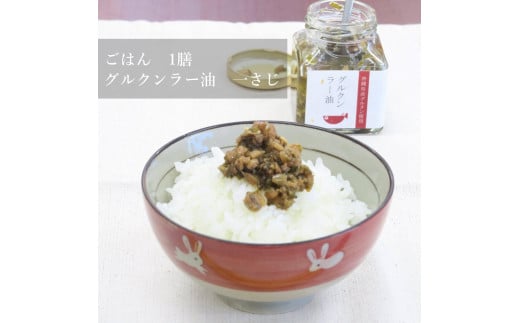 調味料 ラー油 ごはんのおともグルクンラー油（ オリーブオイル使用 70g × 3 ）