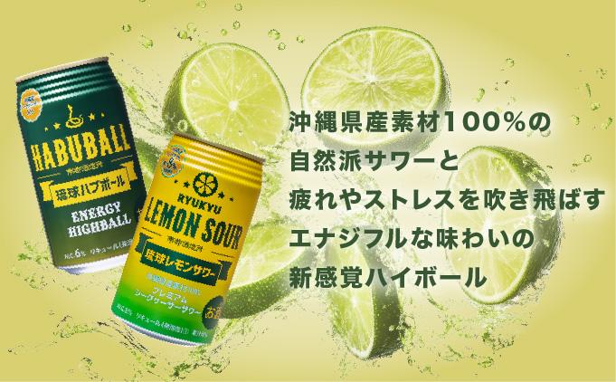琉球レモンサワー350ml＆琉球ハブボール350ml 48缶セット 48缶セット