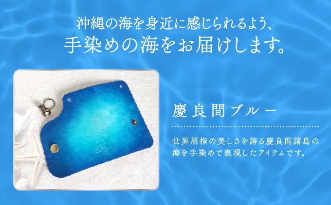 手染めのシンプルキーケース（慶良間ブルー）   I 　手染めシンプル   雑貨 ハンドメイド キーケース 沖縄   沖縄県 南城市 慶良間ブルー