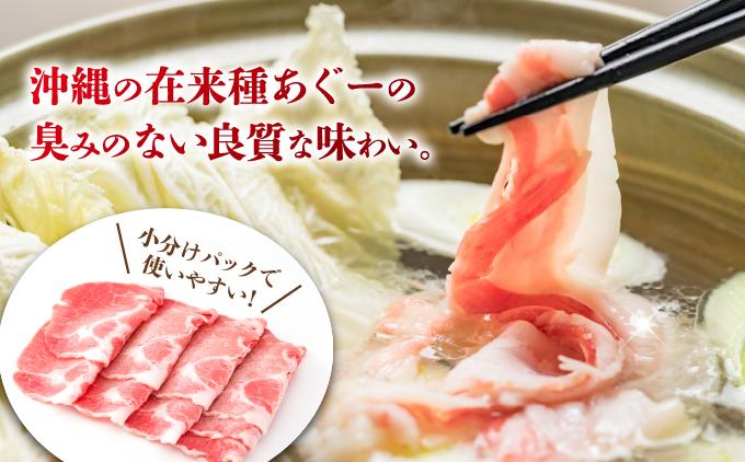 沖縄あぐー肩ロースしゃぶしゃぶ用（300g×4/1.2kg）【AG15】