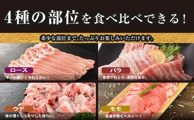 【2026年1月発送】沖縄あぐーしゃぶしゃぶ用ロース・バラ・ウデ・モモ食べ比べセット 【1.2kg】2026年1月末まで発送