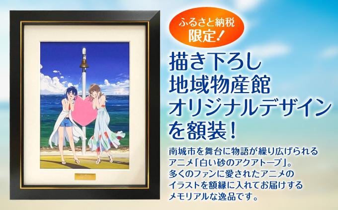 白い砂のアクアトープ　キャラファイングラフ   I  白い砂のアクアトープ キャラファイングラフ アニメ グッズ アート   沖縄県 南城市 ふるさと納税 一般社団法人 南城市観光協会 南城市地域物産館