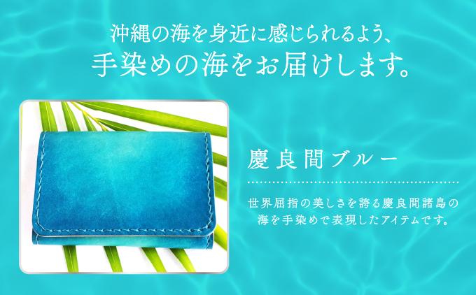 手染めの名刺入れ（慶良間ブルー）   I 　手染め 名刺入れ  ハンドメイド 名 革  レザー  シンプル  雑貨   沖縄県 南城市 慶良間ブルー