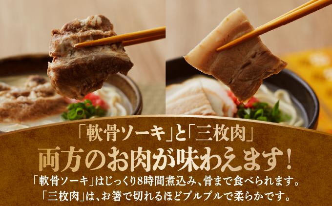 【軟骨ソーキと三枚肉付き！】こだわり豚骨スープ！軟骨ソーキそば＋三枚肉そばセット   I  沖縄そば ソーキそば 三枚肉そば ソーキ 三枚肉 付き セット 豚骨スープ 食べ比べ 郷土料理  沖縄県 南城市