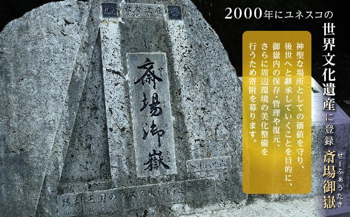 「世界遺産 斎場御嶽」神聖な環境を守るためのご寄附 100,000円