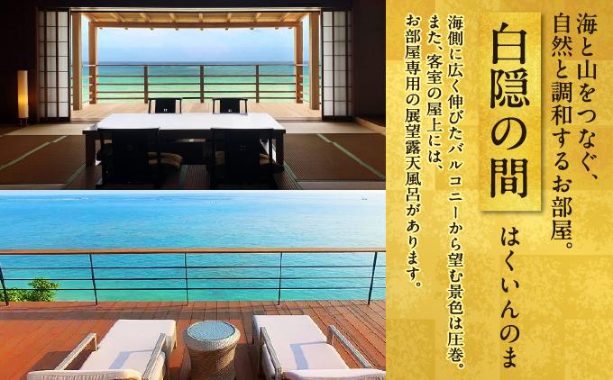 【百名伽藍（ひゃくながらん）】伽藍スイートペア宿泊券：白隠の間（朝夕2食付・貸切露天風呂付） 白隠の間