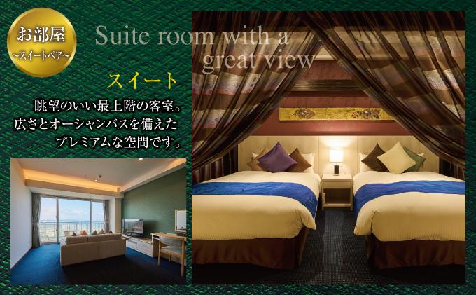 【ユインチホテル南城】スイートルームペア宿泊券 スイートペア
