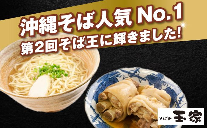 【そば処 玉家】てびちそば 4食セット【定期便】毎月6回   I  そば処玉家 てびちそば てびち そば 4食セット 定期便 毎月6回 沖縄そば 沖縄グルメ そばセット 料理用 ギフト 4食 セット  沖縄県 南城市 定期便6回てびちそば