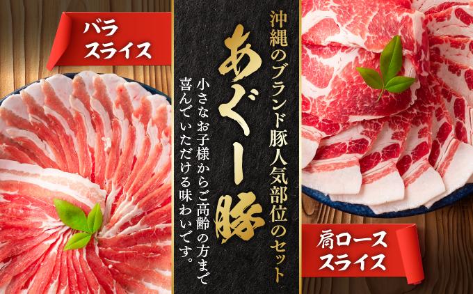 あぐー食べくらべしゃぶしゃぶセット　バラ・肩ロース　計1kg  [MU05]