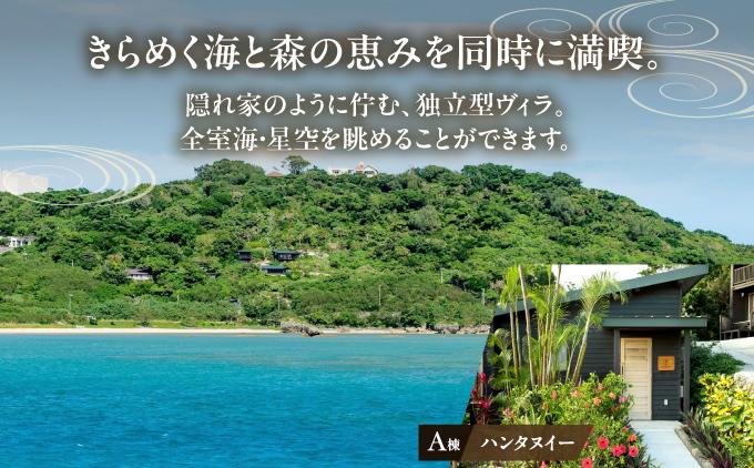 【ヴィラさちばるA棟】ペア宿泊1泊朝食付き A棟