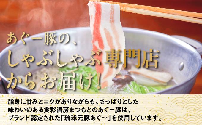 【4ヶ月連続】まつもと自慢のあぐー豚しゃぶしゃぶセット（基本セット）   I  アグー豚 あぐー豚 あぐ～豚 豚肉 ぶた肉 ブランド豚 沖縄豚 琉球在来豚  沖縄県 南城市 【4ヶ月連続】基本セット